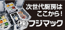 フジマック