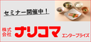 (株)ナリコマエンタープライズ