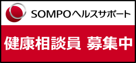 ＳＯＭＰＯヘルスサポート(株)